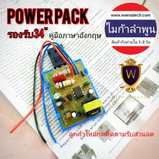 power pack ภาคจ่ายไฟทีวี รองรับสูงสุด 46 นิ้ว