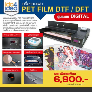 [ IDO4IDEA ] เครื่องอบกาวแผ่น PET Film DTF DFT รองรับงานอบได้ทั้ง A4 และ A3 รุ่นระบบ Digital