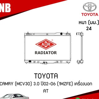 ADR หม้อน้ำ TOYOTA CAMRY (MCV30) 3.0 ปี 2002-2006 (1MZFE) เครื่องนอก AT (เกียร์ออโต้) หม้อน้ำอลูมิเนียม ฝาพลาสติก