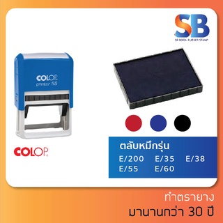 Colop แท่นหมึก ตลับหมึก E/200, E/35, E/38, E/45, E/55, E/60, E/35/2, E/55/2, E/60/2, ออกใบกำกับภาษีได้!