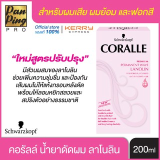 น้ำยาดัดผม คอรัลล์ ลาโนลิน 100 มล. Coralle Premium Permanent Wave Lanolin 100 ml. สำหรับผมเสีย ผมย้อม และฝอกสี