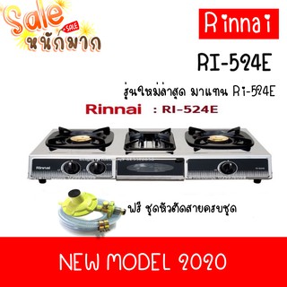 ถูกที่สุด ส่งฟรี เตาแก๊สรินไน รุ่นใหม่ล่าสุด2563 Rinnai Ri-524e หนาและทนกว่าเดิม 2หัวเตาผัด + 1เตาย่างพร้อมชุดหัวตัด+สาย