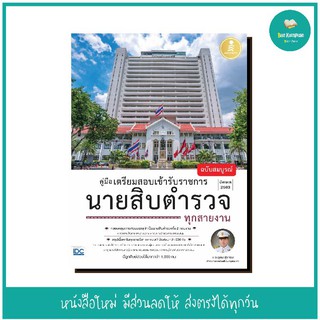 หนังสือ คู่มือเตรียมสอบเข้ารับราชการ นายสิบตำรวจ ทุกสายงาน ฉบับสมบูรณ์