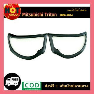 ครอบไฟหน้า Triton 2006-2014 สีดำด้าน