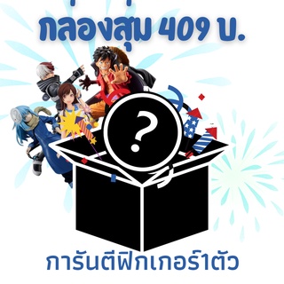 กล่องสุ่มฟิกเกอร์409บ.