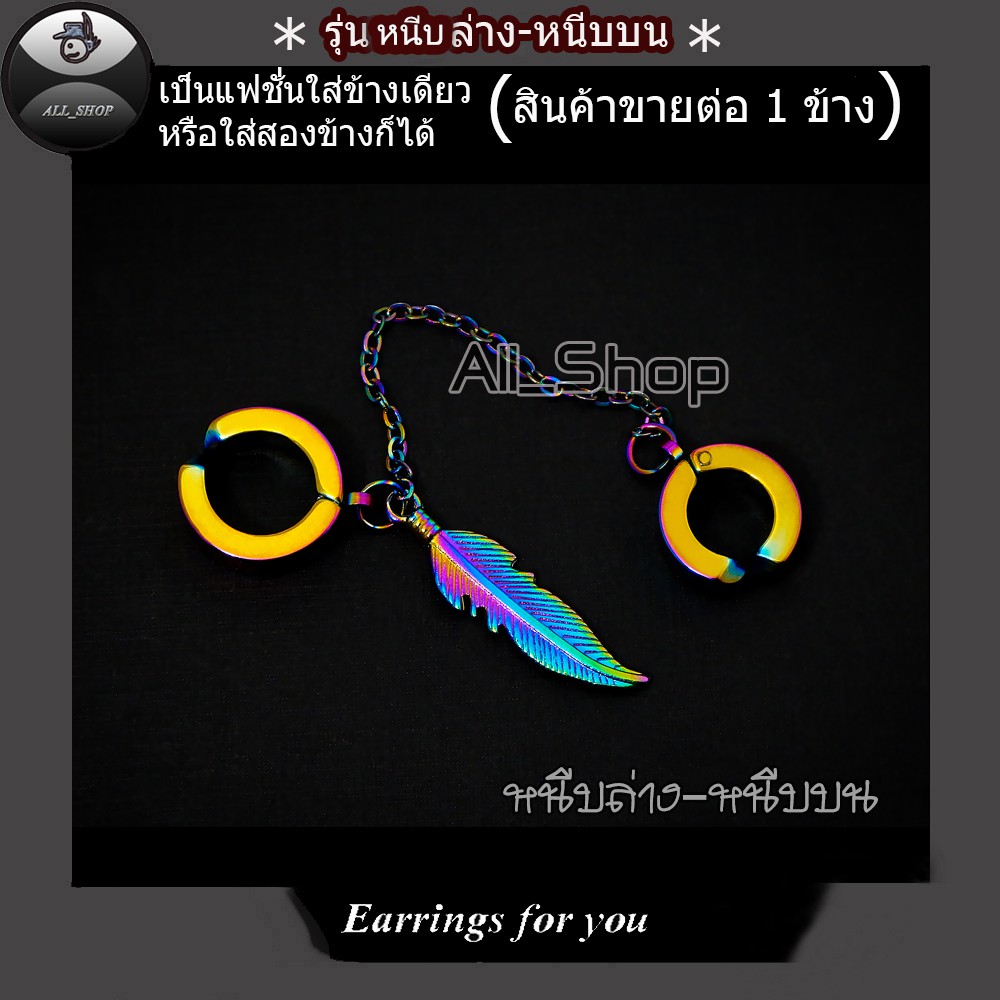 ต่างหูหนีบล่างหนีบบน ต่างหูห้อยรูปใบไม้ ต่างหูผู้ชาย ต่างหูผู้หญิง - รูปที่ 6