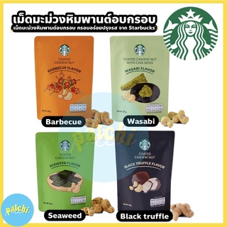 Starbucks เม็ดมะม่วงหิมพานต์อบกรอบ เม็ดมะม่วงหิมพานต์ อบไม่ใช้น้ำมัน (cashew nuts) เม็ดใหญ่ เม็ดมะม่วงหิมพานต์ เกรดA