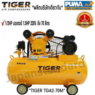 ปั๊มลม  TIGER TGA2-70M 1/2HP มอเตอร์ 1.5HP 220V. ถัง 70 ลิตร ผลิตโดย PUMA ปั๊มลมสายพาน ปั้มลม ปั้มลมสายพาน