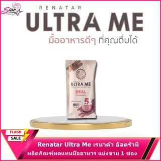 Renatar Ultra Me เรนาต้า อัลตร้ามี ผลิตภัณฑ์ทดแทนมื้ออาหาร แบ่งขาย1ซอง