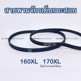 สายพานจักรเย็บกระสอบ สายพาน160XL 170XL สำหรับจักรเย็บกระสอบ (สินค้าเกรดดี)