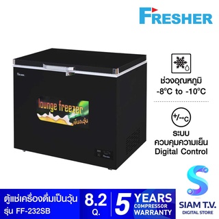 FRESHER ตู้แช่เป็นวุ้นฝาทึบ รุ่น  FF-232SB ความจุ 230 ลิตร ขนาด 8.2 คิว  70 ขวด โดย สยามทีวี by Siam T.V.