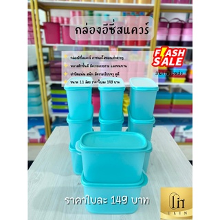 กล่องอีซี่สแควร์ Tupperware ภาชนะใส่ของแห้งต่างๆ ขนาด 1.1 ลิตร ราคาใบละ 149 บาท