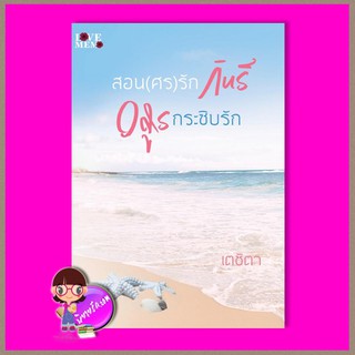 สอน(ศร)รักกินรี-อสูรกระซิบรัก เตชิตา ทำมือ