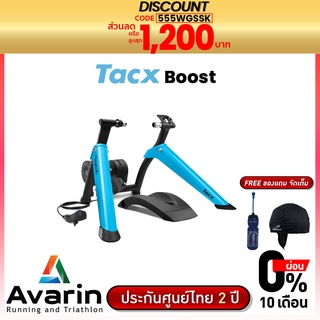 Tacx Boost Smart Trainer เทรนเนอร์ที่มาพร้อมระบบแม่เหล็ก พร้อมการเชื่อมต่อครบวงจร (รับประกันศูนย์ไทย 2 ปี)