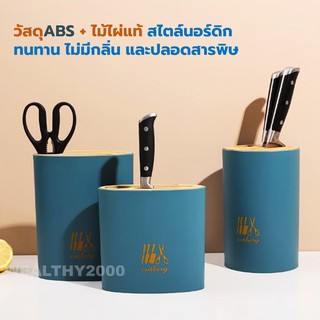 Bamboo cover knife holder ที่เก็บมีด ที่เสียบมีด อุปกรณ์เก็บมีด ทำจากไม้ไผ่แท้+วัสดุ ABS สไตล์นอร์ดิก มี 3 แบบ 3 สี