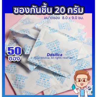 ซองกันชื้น 20 กรัม  50 ซอง /1 แพค (ซองกระดาษ-ซิลิก้า) กันชื้นขนม/ อาหาร/ ผลไม้แห้ง  ปลอดภัยในการใช้งาน