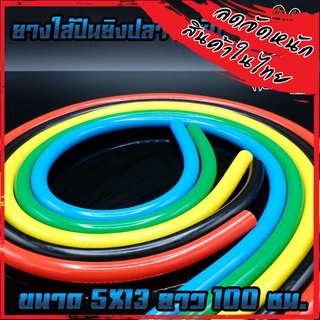 ยางยิงปลา 2 ชั้น 5x13 mm. Elastic Fishing Tube ยางใส่ปืนยิงปลา