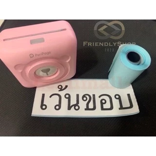 กระดาษสติ๊กเกอร์ เว้นขอบ paperang แท้!!! Sticker paperang peripage สติ๊กเกอร์ปริ้น fs99