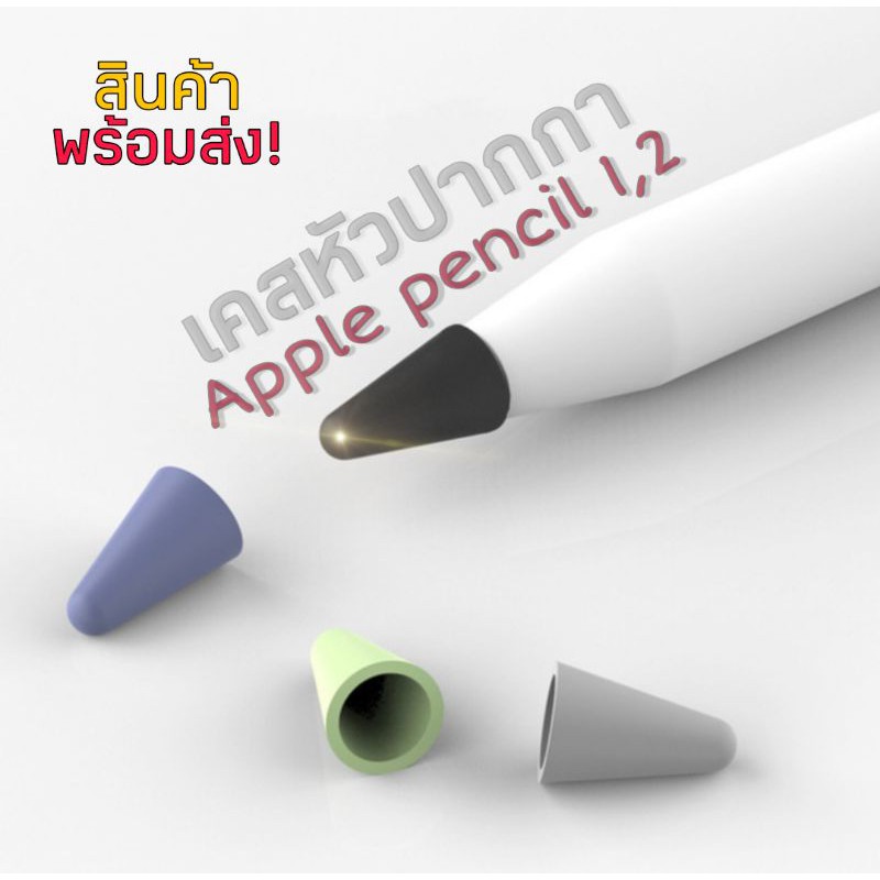 เคสหัวปากกา Apple pencil 1,2 ✍🏻 พร้อมส่ง!!