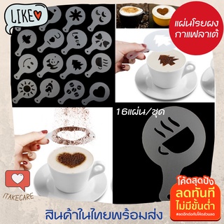 แผ่นโรยผงกาแฟ16ลาย พิมพ์โรยผงแต่งหน้ากาแฟ 16 ชิ้น แผ่นพลาสติกตกแต่งกาแฟ ลาเต้ ผงคาปูชิโน่ โกโก้ แผ่นลาเต้อาร์ต โรยผงกาแฟ