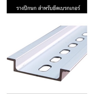 รางปีกนก อลูมิเนียม สำหรับยึดอุปกรณ์ในตู้คอนโทรล