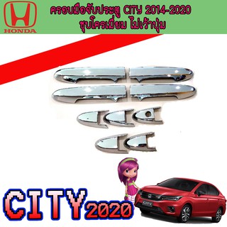 ครอบมือจับประตู//กันรอยจับประตู ฮอนด้า ซิตี้ Honda City 2014-2020 ชุบโครเมี่ยม ไม่เว้าปุ่ม