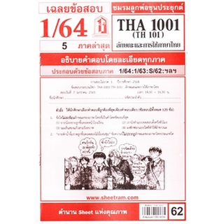 เฉลยข้อสอบTHA1001 (TH101) ลักษณะและการใช้ภาษาไทย 62฿