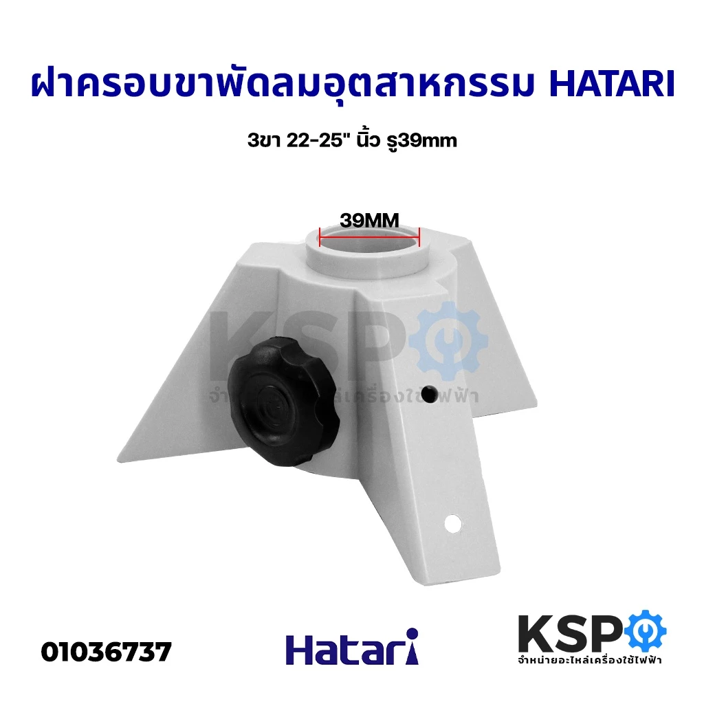 ฝาครอบขาเสา + ขาตั้งพัดลม 22-25นิ้ว Hatari ฮาตาริ พัดลมอุตสาหกรรม อะไหล่พัดลม