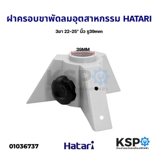ฝาครอบขาเสา + ขาตั้งพัดลม 22-25นิ้ว Hatari ฮาตาริ พัดลมอุตสาหกรรม อะไหล่พัดลม