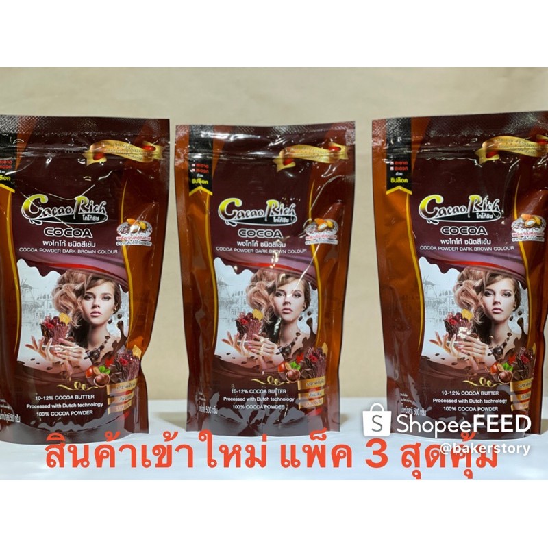Cocoa โกโก้ริช ผงโกโก้แท้ ชนิดสีเข้ม สำหรับเครื่องดื่มและเบเกอรี่ แพ็คเกจ 3 ชิ้น (450g.*3 )