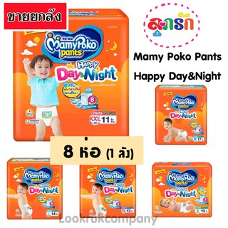 (ยกลัง) MAMYPOKO มามี่โพโค กางเกงผ้าอ้อมเด็ก PANTS HAPPY DAY&amp;NIGHT ไซส์S/M/L/XL/XXL (8ห่อ)