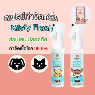 Hana Pet สเปรย์กำจัดกลิ่น Misty Fresh กำจัดเชื้อโรค ดับกลิ่น ทรายแมว ของเล่น ที่นอน