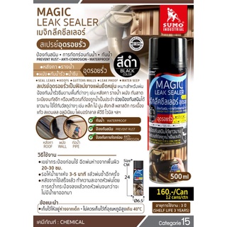 SUMO​ เมจิกลีคซีลเลอร์ MAGIC LEAK SEALER อันเดอร์โคท สเปรย์อุดรอยรั่ว