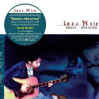 CD Album : เพลงพราย / ชีพชนก ศรียามาตย์