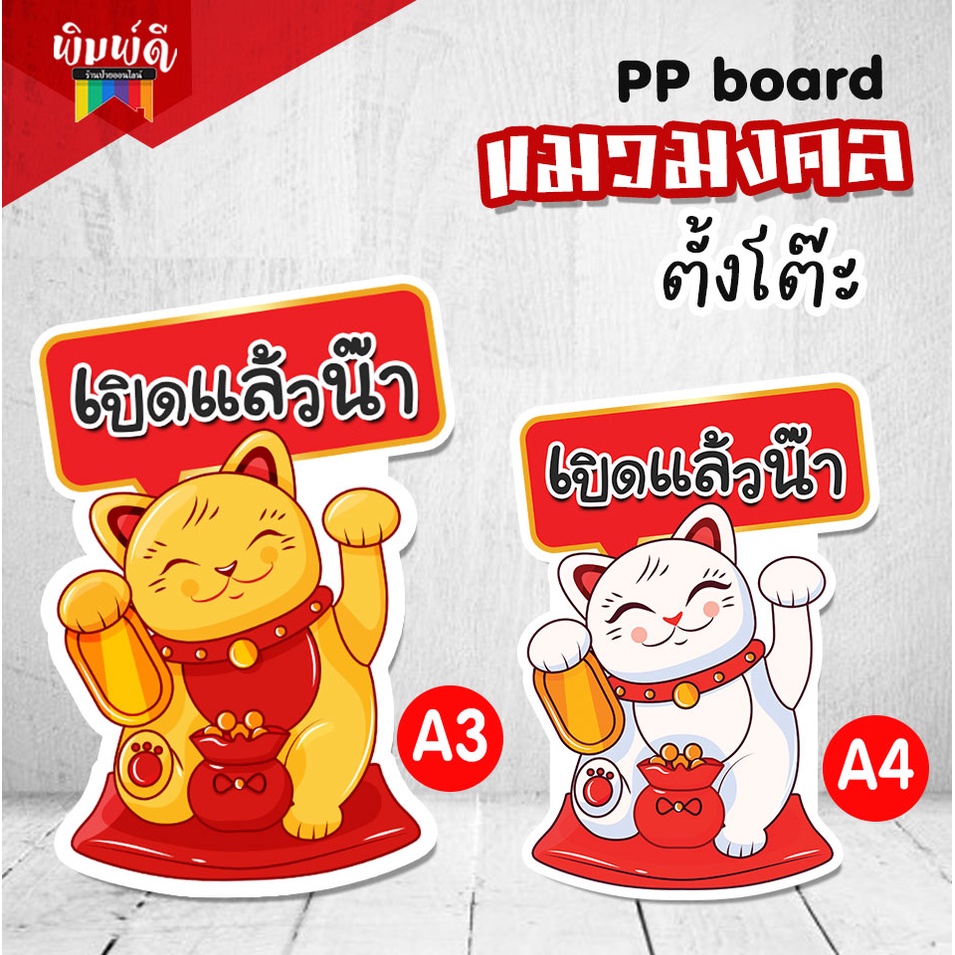 ป้ายแมวกวัก ไดคัตขาตั้ง สแตนดี้ ป้ายStandeeมินิ สแตนดี้แมวกวัก ป้ายตกแต่งร้าน