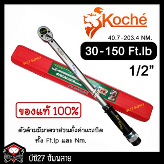 ►30-150 Ft-Lb◄ ประแจปอนด์ koche 1/2 นิ้ว หรือ 4 หุน (เครื่องมือช่าง)(J,MMV) ประแจปอนด์ โคเช่