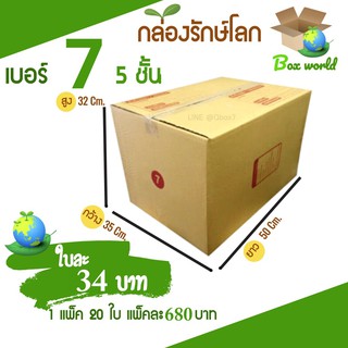 กล่องไปรษณีย์ฝาชน ขนาด 7 (5 ชั้น) แพ็ค 20 ใบ ขายดีสุด ราคาถูกสุด ส่งไวสุด