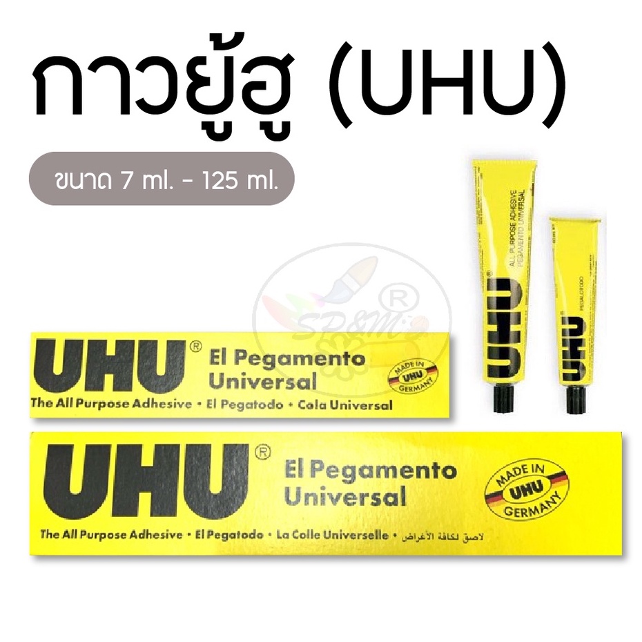 กาวสารพัดประโยชน์ ยู้ฮู (UHU) (ขนาด 7ml..-125ml.)