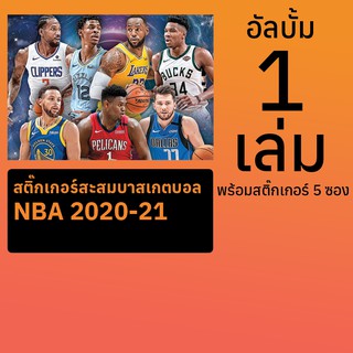 อัลบั้มสติ๊กเกอร์สะสมบาสเกตบอล NBA ฤดูกาล 2020-21 พร้อมสติ๊กเกอร์ 15 ซอง