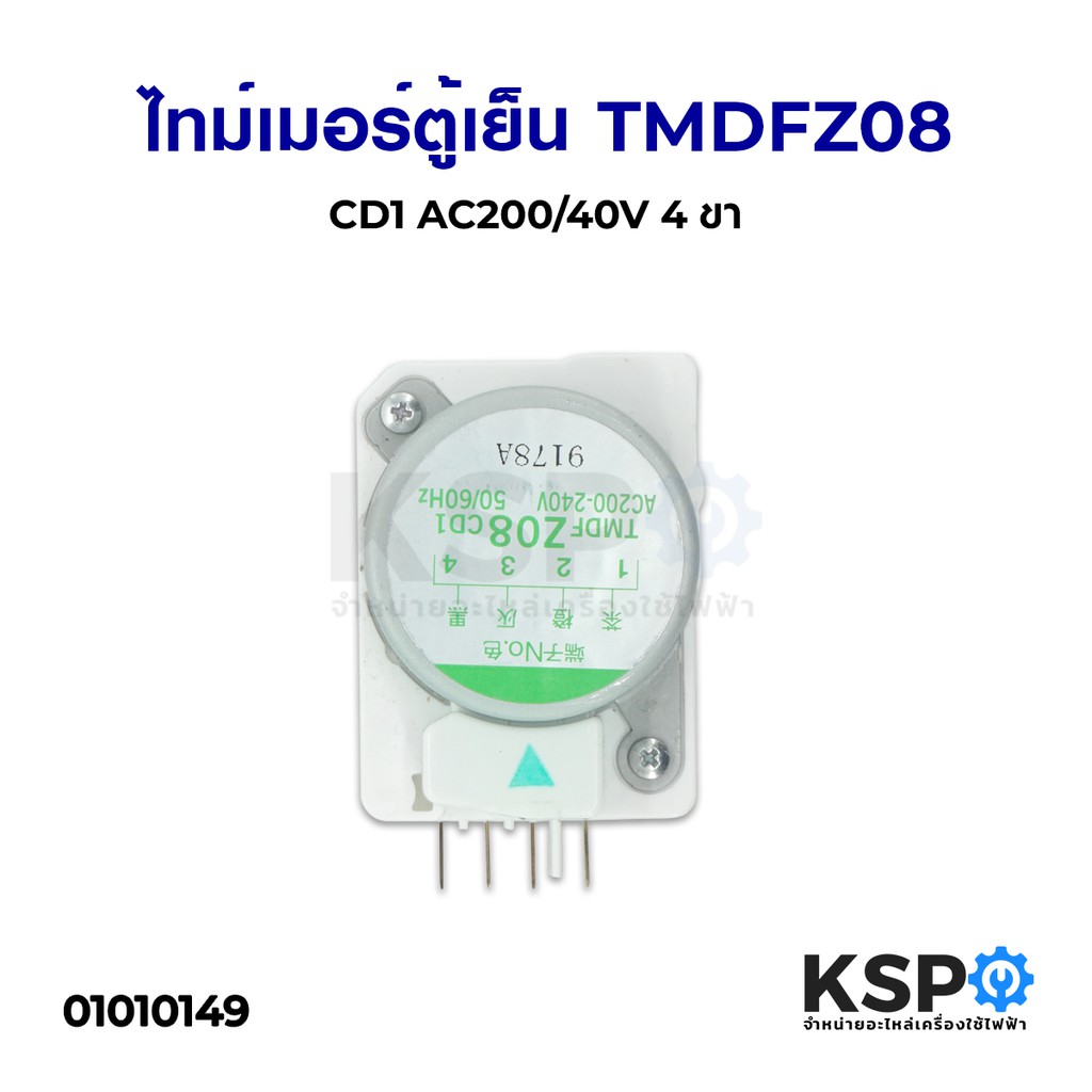ไทม์เมอร์ ตู้เย็น TMDFZ08 CD1 ขาไฟ 1/3 อะไหล่ตู้เย็น