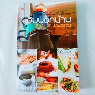 อิ่มนอกบ้าน 31 วัน 31 ร้านอร่อย