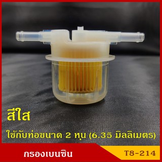 NTN กรองน้ำมันเชื้อเพลิง กรองเบนซิน T8-214 สีใส ตัวที T ใช้กับท่อขนาด 2 หุน (1/4นิ้ว) หรือ 6 มิล ราคา อันละ