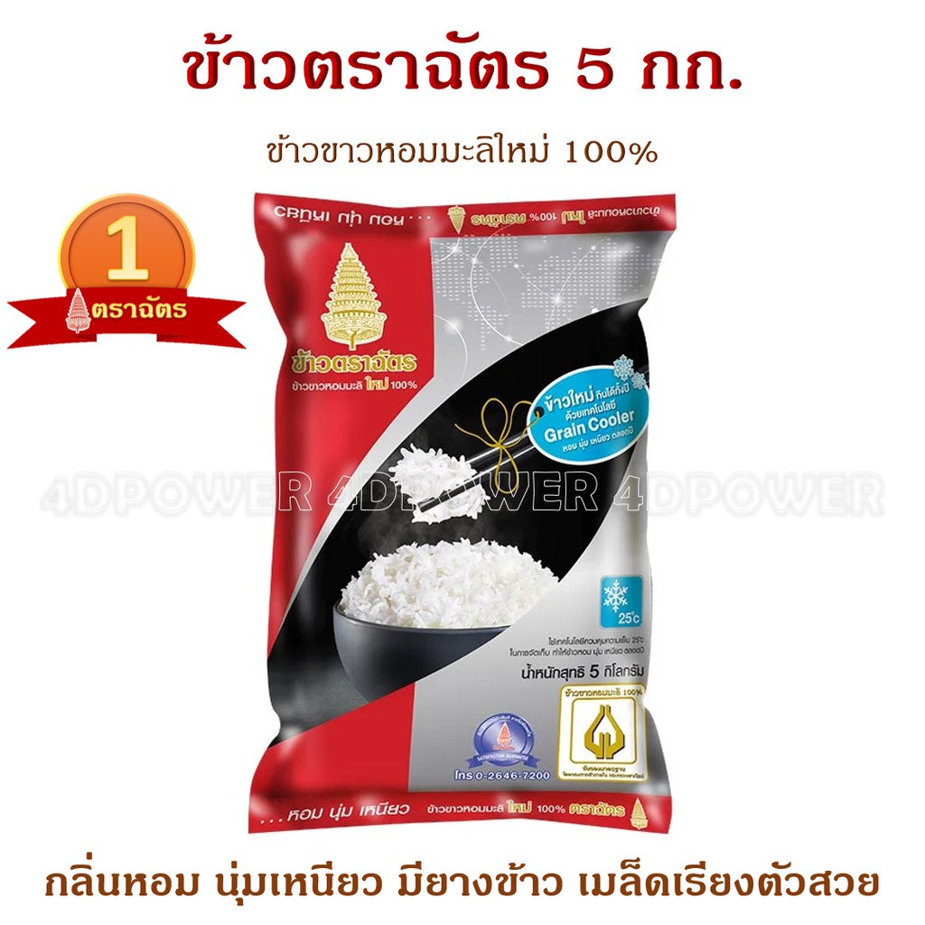 ข้าวตราฉัตร ข้าวขาวหอมมะลิใหม่ 100% ถุง 5 กิโลกรัม แบรนด์คนไทยผลิต ยอดขายดีอันดับ 1 ของประเทศไทย