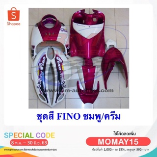 ชุดสีรถมอเตอร์ไซค์ กรอบรถ เฟรมรถ  FINO