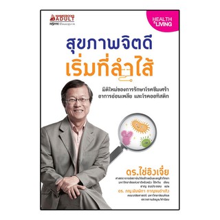 Read me more  หนังสือ สุขภาพจิตดีเริ่มที่ลำไส้