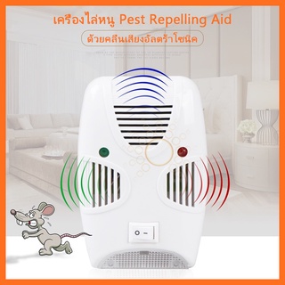 เครื่องไล่หนู Pest Repelling Aid เครื่องไล่ยุง ไล่หนู และแมลง ด้วยคลื่นเสียงอัลตร้าโซนิค