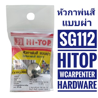 HI-TOP หัวกาพ่นสีแบบผ่า รุ่น SG112 สีเงิน