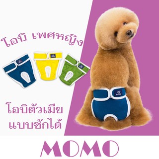 MOMO โอบิสุนัขตัวเมีย แบบซักได้โอบิสุนัข (DA052) โอบิสุนัขเพศเมีย โอบิสุนัขตัวผู้ซักได้ แผ่นคาดซับฉี่สุนัขตัวเมีย