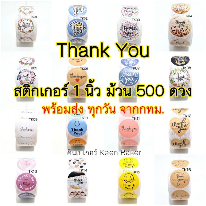 (5ม้วน100) สติ๊กเกอร์ Thank You 1นิ้ว 500 ดวง สติ๊กเกอร์ติดกล่องขนม ติดของขวัญ
