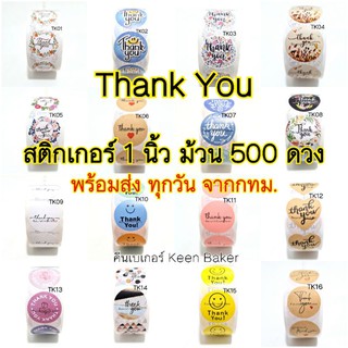 (ลดสุดๆ!) สติ๊กเกอร์ Thank You 1นิ้ว 500 ดวง สติ๊กเกอร์ติดกล่องขนม สติ๊กเกอร์ติดของขวัญ